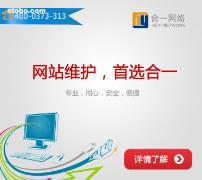 新鄉(xiāng)市合一網(wǎng)絡(luò)技術(shù) 專業(yè)網(wǎng)站維護服務(wù)提供商